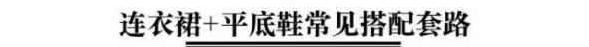 如何搭配平底鞋